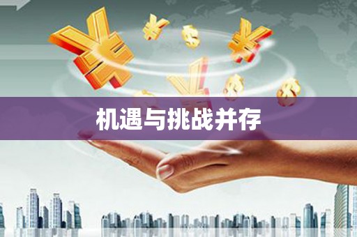 贡嘎机遇与挑战并存