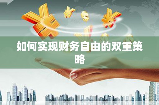 贡嘎如何实现财务自由的双重策略