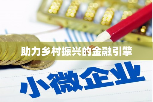 贡嘎助力乡村振兴的金融引擎
