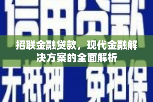 贡嘎招联金融贷款，现代金融解决方案的全面解析