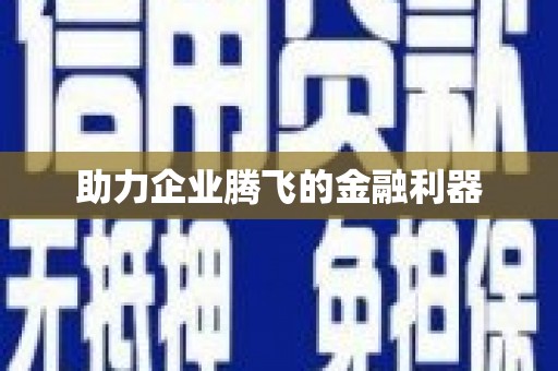 贡嘎助力企业腾飞的金融利器
