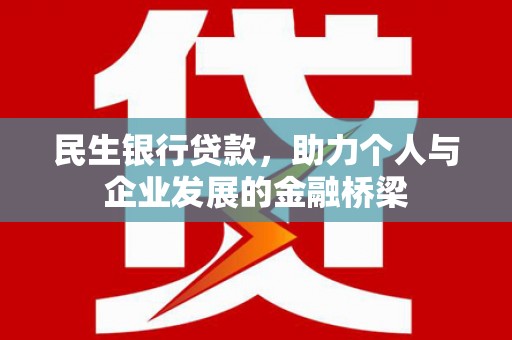 贡嘎民生银行贷款，助力个人与企业发展的金融桥梁