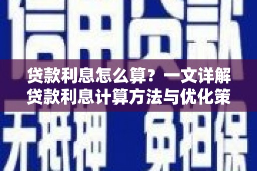贡嘎贷款利息怎么算？一文详解贷款利息计算方法与优化策略