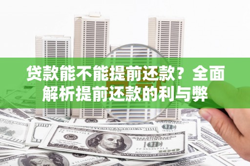 贡嘎贷款能不能提前还款？全面解析提前还款的利与弊