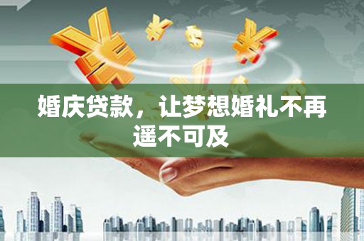 贡嘎婚庆贷款，让梦想婚礼不再遥不可及