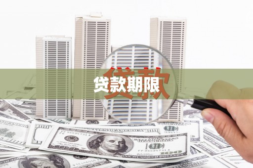 贡嘎贷款期限