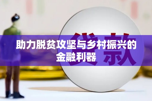 贡嘎助力脱贫攻坚与乡村振兴的金融利器