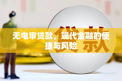 贡嘎无电审贷款，现代金融的便捷与风险