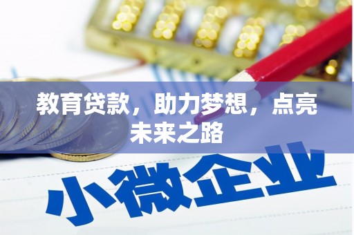 贡嘎教育贷款，助力梦想，点亮未来之路