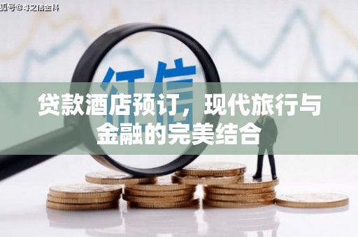 贡嘎贷款酒店预订，现代旅行与金融的完美结合