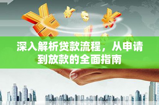 贡嘎深入解析贷款流程，从申请到放款的全面指南