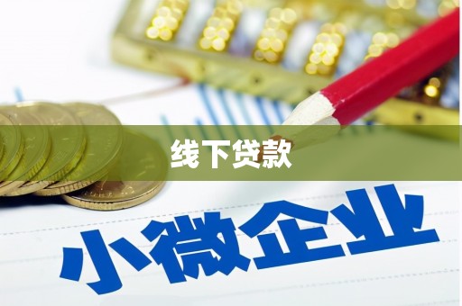 贡嘎线下贷款