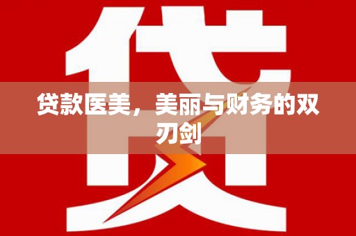 贡嘎贷款医美，美丽与财务的双刃剑
