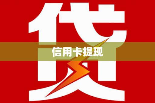贡嘎信用卡提现