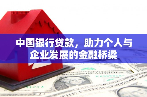 贡嘎中国银行贷款，助力个人与企业发展的金融桥梁
