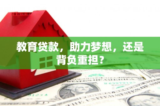 贡嘎教育贷款，助力梦想，还是背负重担？