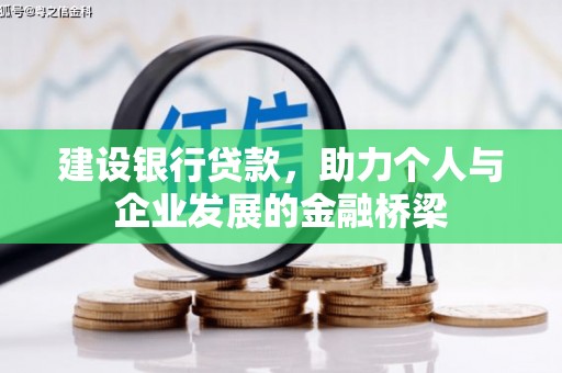 贡嘎建设银行贷款，助力个人与企业发展的金融桥梁