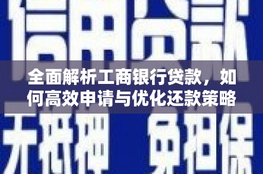 贡嘎全面解析工商银行贷款，如何高效申请与优化还款策略