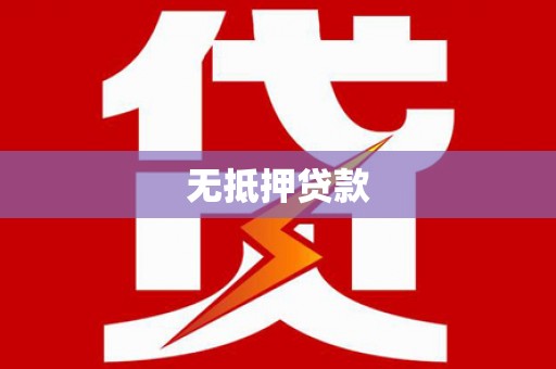 贡嘎无抵押贷款