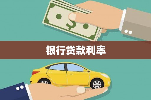贡嘎银行贷款利率