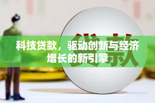 贡嘎科技贷款，驱动创新与经济增长的新引擎