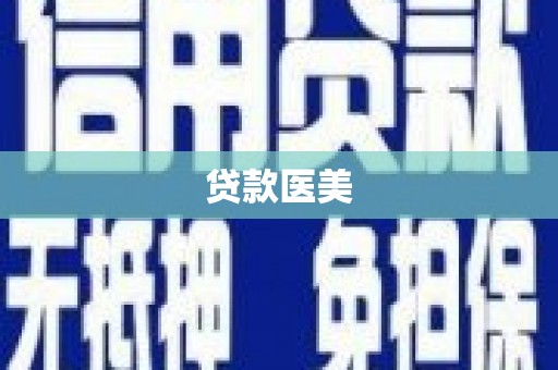 贡嘎贷款医美