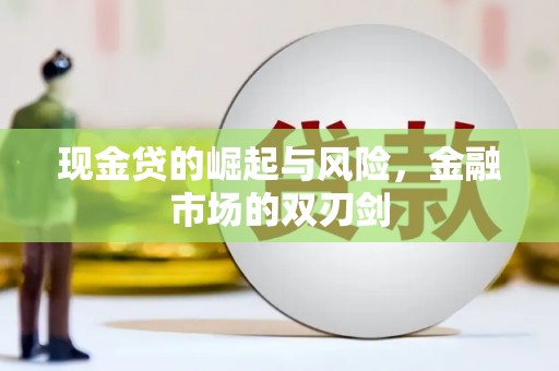 贡嘎现金贷的崛起与风险，金融市场的双刃剑