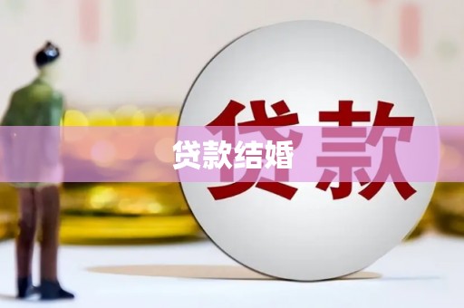 贡嘎贷款结婚