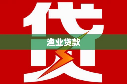 贡嘎渔业贷款
