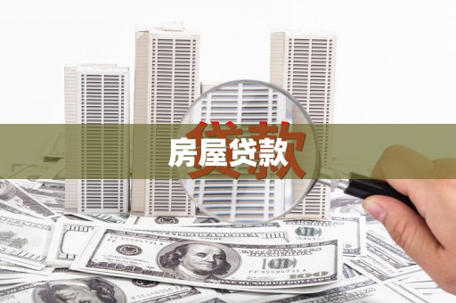 贡嘎房屋贷款