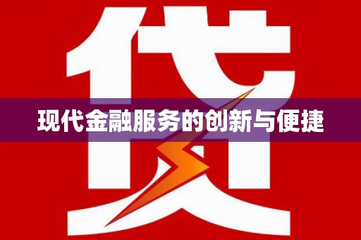 贡嘎现代金融服务的创新与便捷