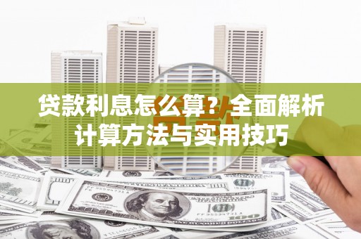 贡嘎贷款利息怎么算？全面解析计算方法与实用技巧