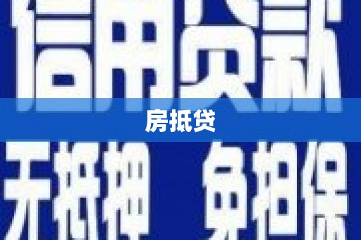 贡嘎房抵贷