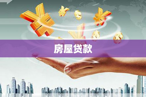 贡嘎房屋贷款