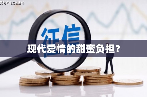 贡嘎现代爱情的甜蜜负担？