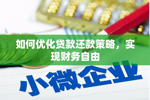 贡嘎如何优化贷款还款策略，实现财务自由