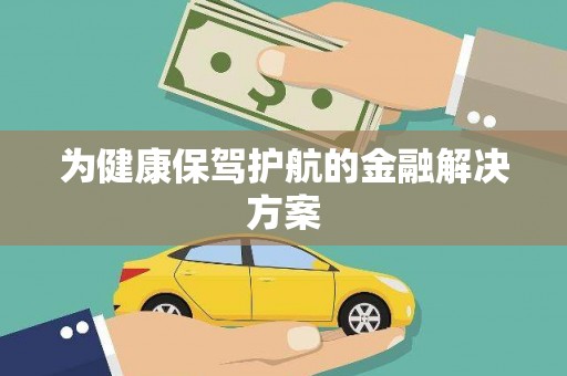贡嘎为健康保驾护航的金融解决方案