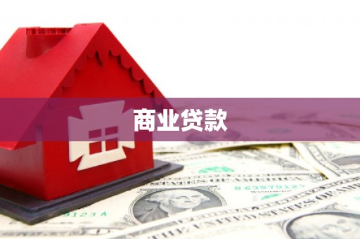 贡嘎商业贷款