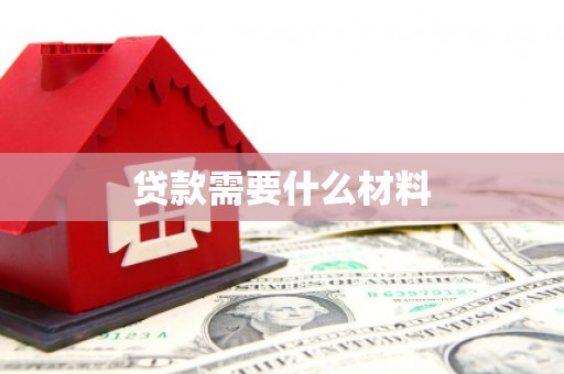 贡嘎贷款需要什么材料