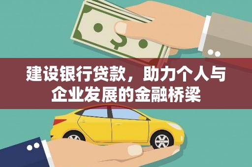贡嘎建设银行贷款，助力个人与企业发展的金融桥梁