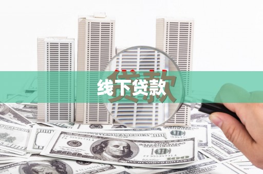 贡嘎线下贷款
