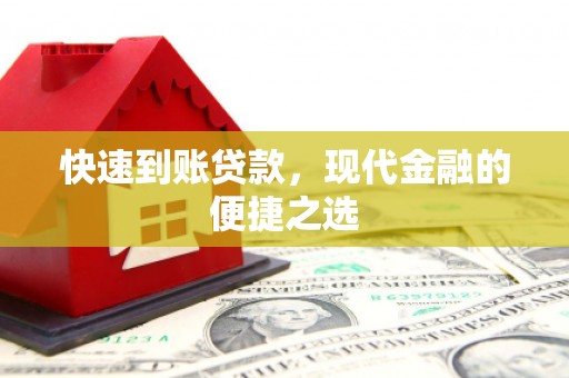 贡嘎快速到账贷款，现代金融的便捷之选