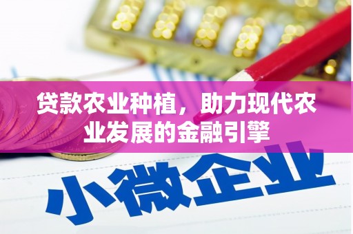 贡嘎贷款农业种植，助力现代农业发展的金融引擎