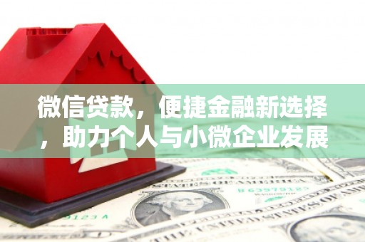 贡嘎微信贷款，便捷金融新选择，助力个人与小微企业发展