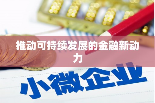 贡嘎推动可持续发展的金融新动力