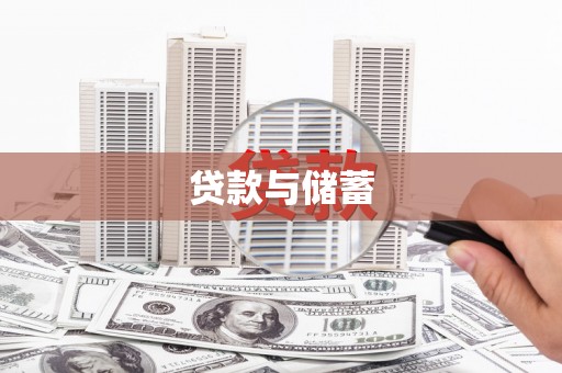 贡嘎贷款与储蓄