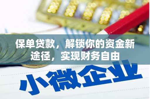 贡嘎保单贷款，解锁你的资金新途径，实现财务自由