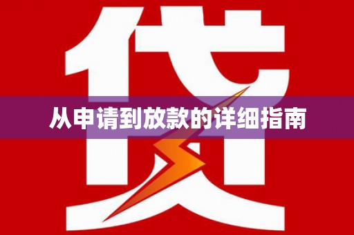 贡嘎从申请到放款的详细指南