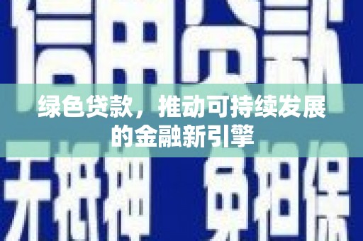 贡嘎绿色贷款，推动可持续发展的金融新引擎