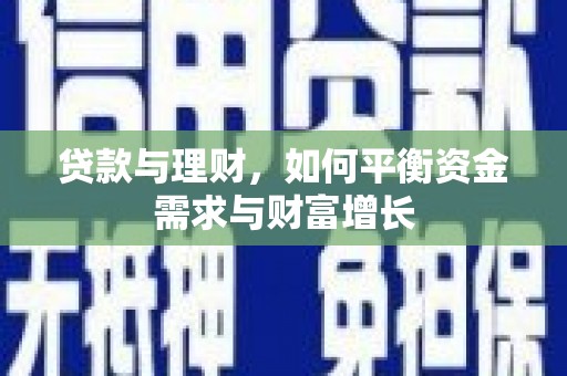 贡嘎贷款与理财，如何平衡资金需求与财富增长